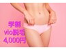 【学割U24】【ブラジリアンワックス脱毛】＜VIO＞(デザイン込)+保湿仕上げ付