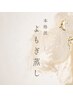 【整うよもぎ蒸し】女性限定よもぎ蒸し60分¥5900→¥4900　　※直前予約不可