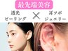 【最先端】透光ピーリング＋美肌特化型耳ツボジュエリー　¥23,500→¥15,000
