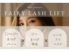 《パーマ×ケア×アイエステ》フェアリーラッシュリフト ¥13,600→8,000