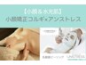 小顔コルギ＋アンストレス　通常￥31,500 