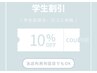 【 学割U24 】学生さんにオススメ♪施術10%オフ※マツパ/パリエクにも使用可