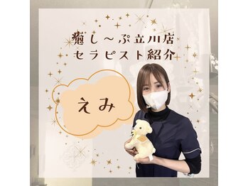 癒し～ぷ 立川店/立川店セラピストえみ♪