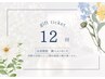 【トレーニング回数券】12回80000円≪1回60分(3ヶ月)≫