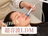 【初回/1MENU】LDM (水玉リフティング/超音波) ￥1100
