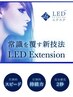 【LEDエクステ】1時間30分オフ込み(120本前後)敏感肌の方にオススメ◎ ¥8,200