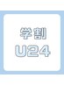 【学割U24】お得に白く♪ 8分照射×2回   ¥4,700→¥3,000