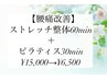 【腰痛改善】ストレッチ整体60min＋ピラティス 30min ¥15,000→¥6,500