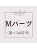 【女性】最新HIPL美肌脱毛　Mパーツ　選べる5箇所セットコース