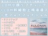 【西日本初取扱店】LDMリフティング+幹細胞培養上精液+光フォト<小顔/リンパ>