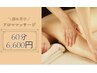 【アロママッサージ＋ヘッドスパ60】背面コース首/肩/腰/脚スッキリ6600円