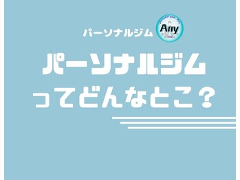 エニー(Any)/パーソナルジムってどんなとこ？