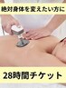 絶対身体を変えたい方に！【28時間チケット】¥446,600→¥383,600(¥63000お得)
