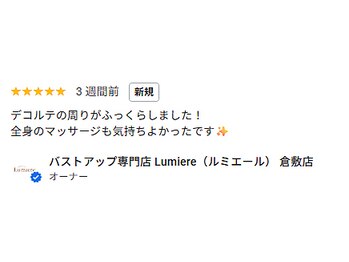 ルミエール(Lumiere)/バストアップエステの口コミ