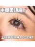 【HARUKA指名限定】中顔面短縮！ぱっちり上下マツエク ￥7200