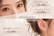 アマンダ(amanda)