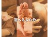 ★選べる60分★（整体/台湾式足つぼ/眼精疲労）+10分サービス　¥6600