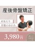 【☆産後骨盤矯正★】産後のゆがみコース☆初回限定￥3,980