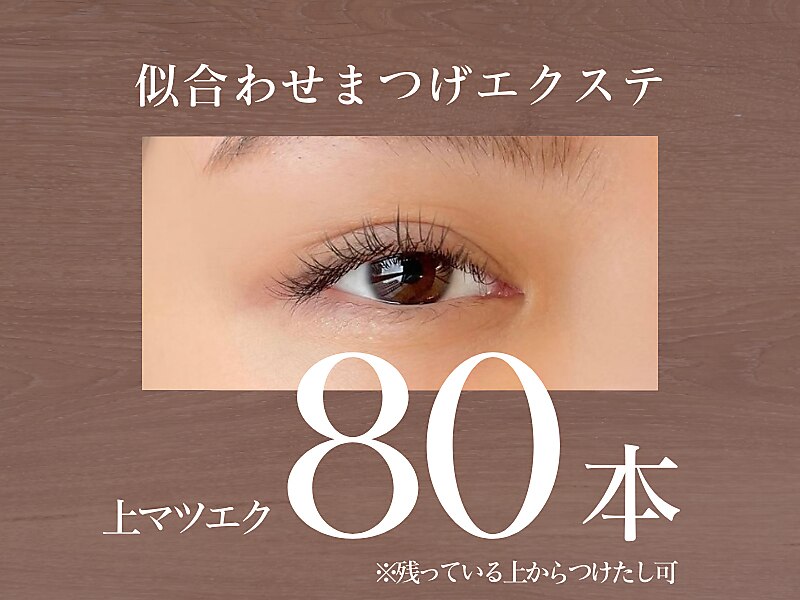 【　上まつエク　】８０本　（こちらの本数を残っている上から付け足し可）