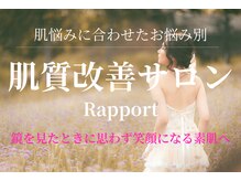 ラポール(Rapport)