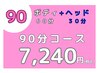 【HP】ヘッド30分-もみほぐし60分 ￥7,240