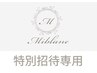 【MIBLANC招待枠】　2種類のホワイトニング＋照射時間を選べる