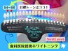 【歯科医院提携ホワイトニング】 Start！ホワイトニング説明&ホワイトニング