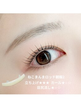 アイラッシュ スタジオ エー 晩翠通り店(eyelash studio Aa)/ねこまんまロッドー朝飯ー