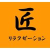 リラクゼーション 匠のお店ロゴ