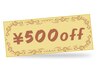 【一回のみ　口コミ投稿で使える500円offクーポン】他クーポンとの併用可能