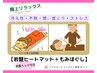 冷え対策!!　『じんわり温感＋もみほぐし90分』炭酸ヘッド付き