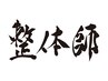 整体師手技全部施術・関節運動・骨盤調整・タイ足圧・ストレッチ・100分¥8000