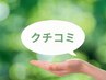 【口コミ投稿して頂いた方限定】１０％OFFクーポン