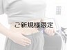 【初回限定】お身体の気になる部位集中ケア　
