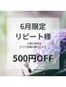 リピート様限定【口コミ投稿すると→当日お会計より500円OFF！！】になります