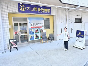 大山整骨治療院/（店舗前）駐車場2台あります！