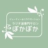 ビューティー＆リラクゼーション ラジオ波専門サロン ぽかぽかのお店ロゴ