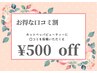 お得な口コミ割「500円 OFF!」※ 他のクーポンと合わせて利用可能です♪