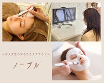 ノーブル
