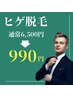 【ヒゲ剃り回数激減！】ヒゲ脱毛(光脱毛)6,500円→初回お試し990円