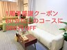 12月感謝★年末クーポン★60分以上のコースに300円OFF