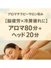 超お得☆【脳疲労×冷房疲れに】全身アロマ80分+ヘッド20分¥11240→¥8980
