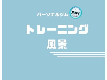 エニー(Any)/トレーニング風景