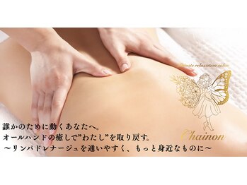 シェノン(Chainon)