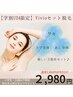 【学割U24】Vivioセット脱毛（ワキ・脚全体・腕全体）今だけ3,980円が2,980円