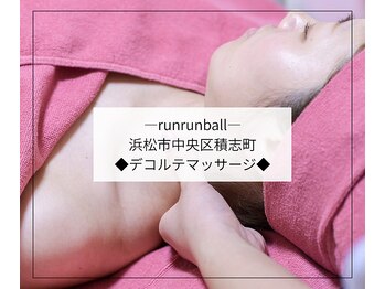 ルンルンボール(runrunball)/デコルテマッサージ