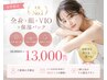 人気No.1【女性限定】全身＋顔＋VIO＋保湿パック