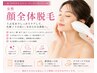 【顔の産毛・化粧ノリUP向け】 ≪レディース顔全体脱毛≫