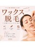 ↓ワックス脱毛↓