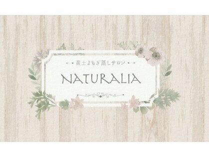 ナチュラリア(NATURALIA)の写真